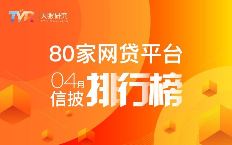 独家:4月80家网贷平台信息披露排行榜