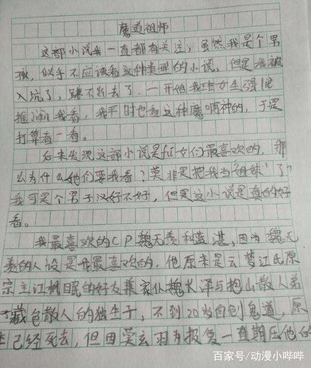 同是写《魔道高中》太太,初高中生为何获高的祖师我作文图片
