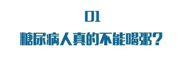 得了糖尿病不能喝粥？把握这六点，好粥随心喝！