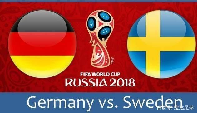 世界杯小组赛F组第二轮前瞻:德国vs瑞典