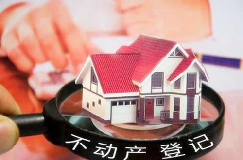 不动产登记制度