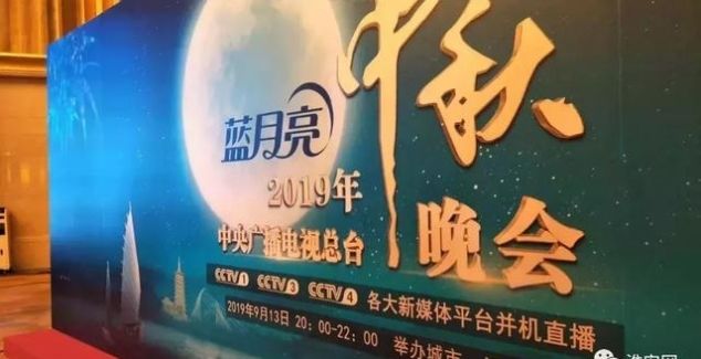 「重磅」央视官宣！2019中秋晚会在淮安举办