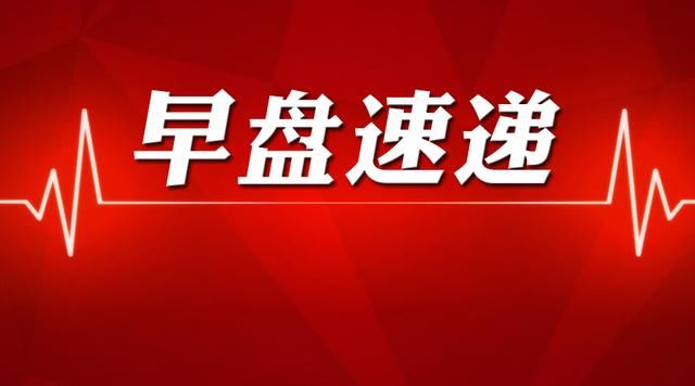 早盘速递 春节后北上资金净流入逾百亿