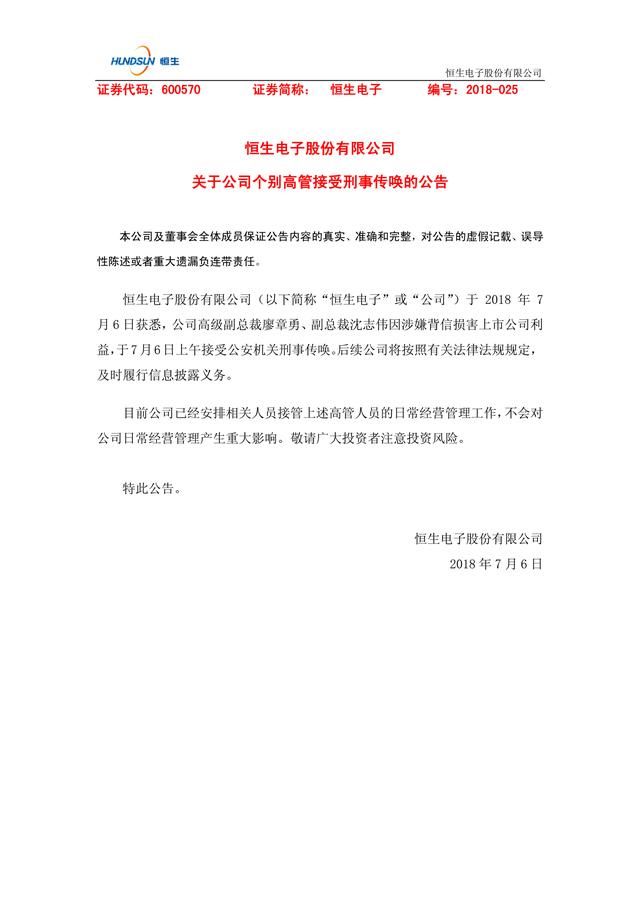 恒生电子两高管涉嫌损害公司利益,被刑事传唤