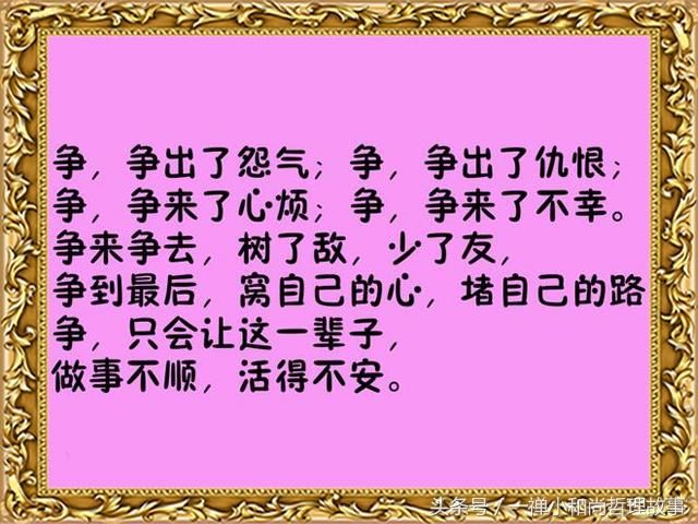 人生一世,争来争去,争什么呢?建议都看看