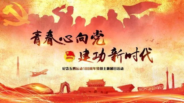 贵池区纪念五四运动100周年青春心向党·建