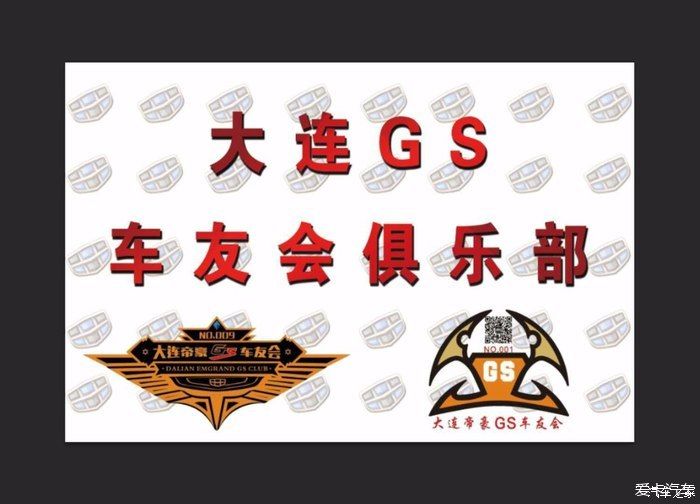 【大连帝豪GS车友会】建群2年有感暨换检车贴之前留念