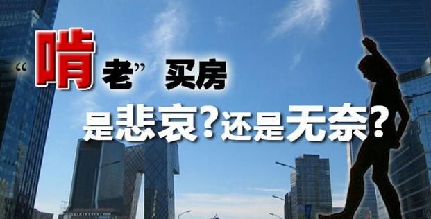 买房时父母出钱，这算不算是啃老的行为?