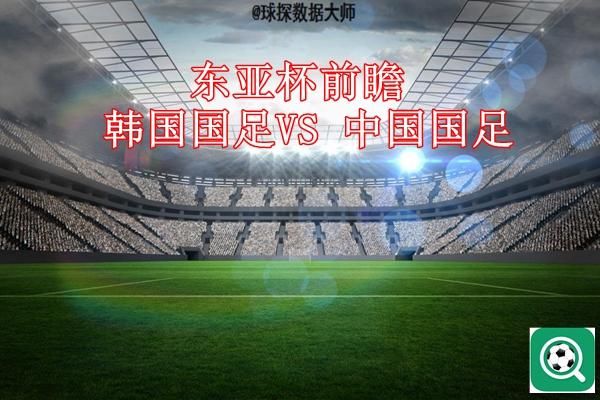 东亚杯足球前瞻:韩国国足VS 中国国足