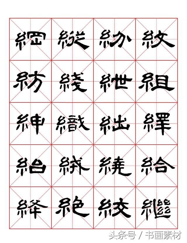 书画素材｜曹全碑隶书字汇米字格字帖，临过的来看看原文吧