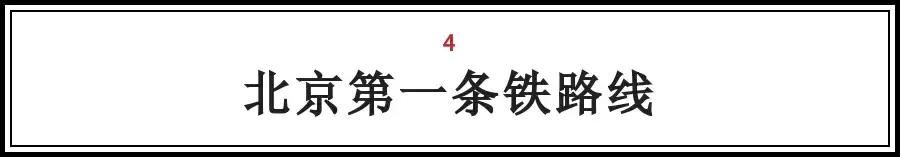 北京的这些“第一次“，全知道的人没多少，你知道几个？