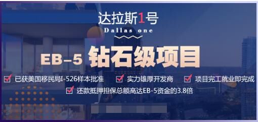 世贸通获I-526样本批准的钻石级美国移民EB-5项目进展顺利