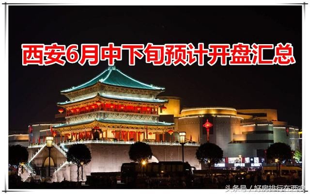 大波新房来袭！3200套新房源拯救买房难，六月西安楼市大爆发！