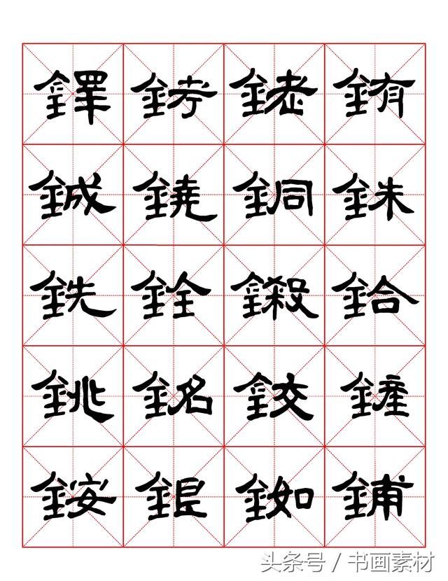 书画素材｜曹全碑隶书字汇米字格字帖，临过的来看看原文吧