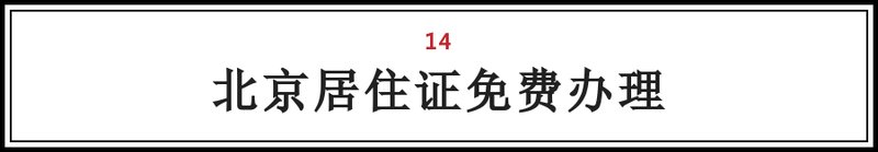 大兴人注意!这25笔钱将打入您的账户!不看要吃亏!