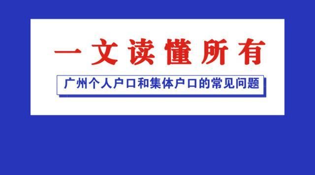 一文读懂所有：广州个人户口和集体户口的常见问题！