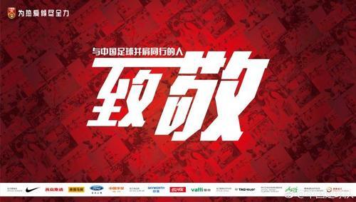 官方海报感谢球迷:致敬与中国足球并肩而行的