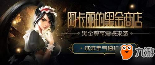 你还会买吗 2018《lol》阿丽卡的神秘黑金商店折扣皮肤活动地址