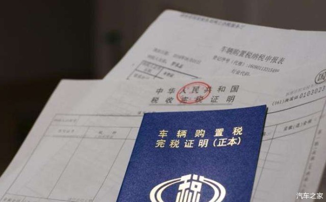 汽车购置税政策
