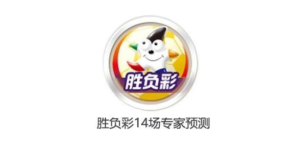 19039期胜负彩14场专家预测:西班牙大换血,瑞