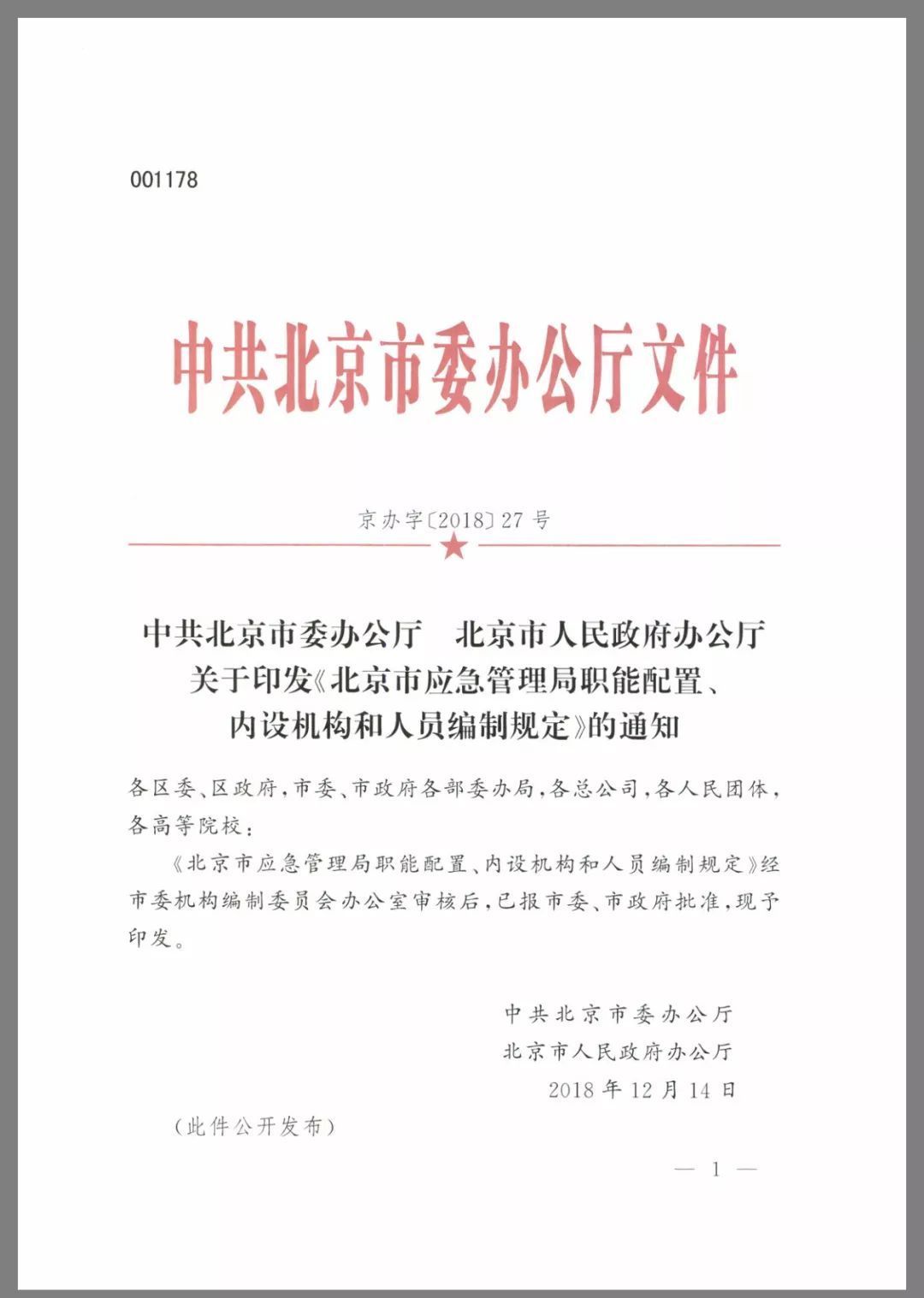 三定方案 | 《北京市应急管理局职能配置、内设