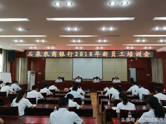 石泉农商银行组织开展2018新员工培训会