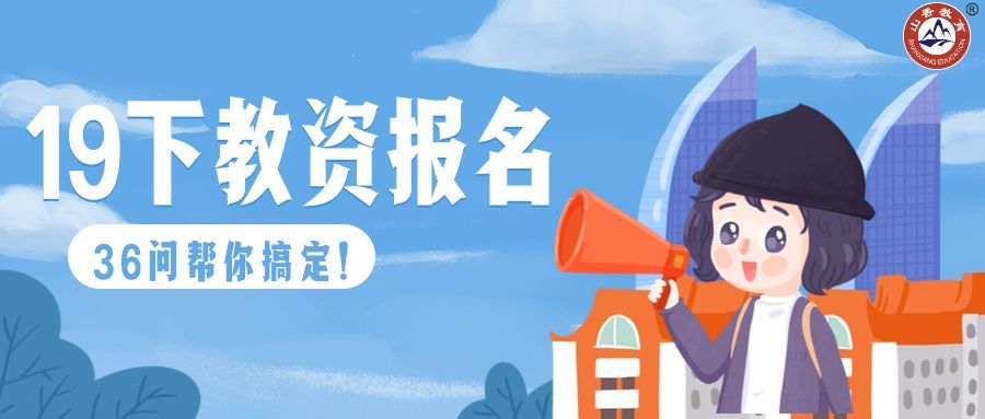 定了!2019下半年教资考试报名时间安排已公布