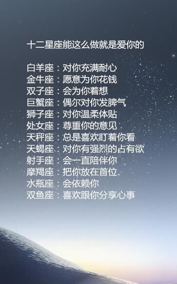 十二星座能这么对你，绝对真爱。男女生记心里哦