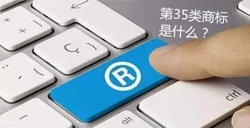 商标第三十五类 广告、商业管理、市场营销
