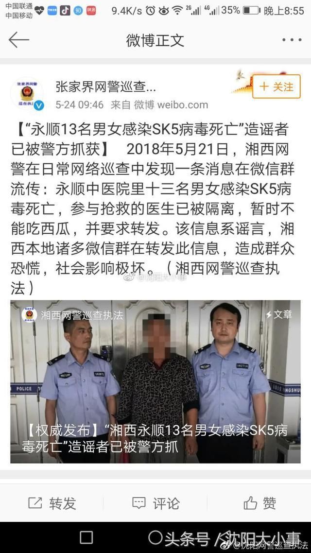 网警辟谣！网传沈阳13人感染sk5病毒死亡系谣言