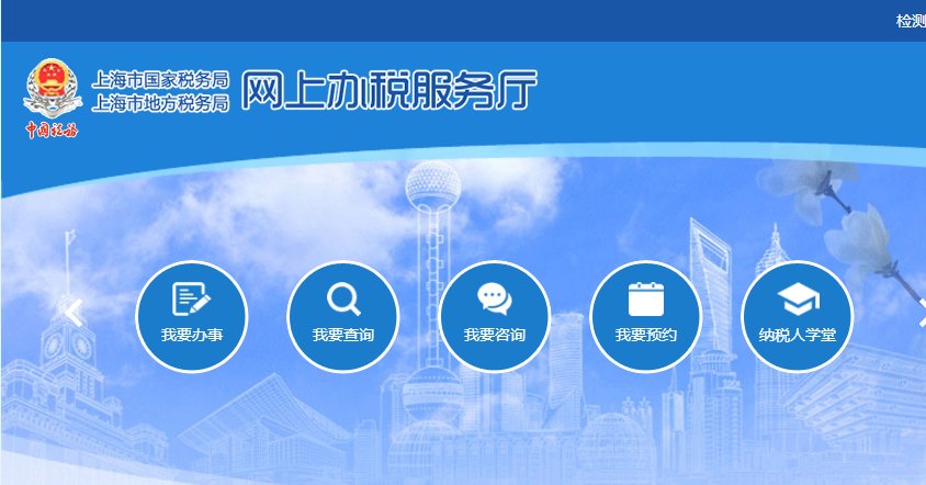 上海国税网上办税服务厅