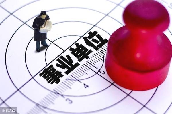 苦等4年,事业单位中人退休金中午补发,有什么