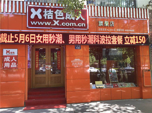 学校小区附近开成人用品店合适吗?专家这样建