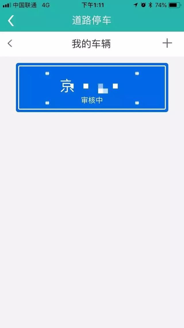 北京交通APP停车自主缴费,您会使了吗?