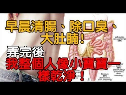 教你绝招！早晨清肠、除口臭、大肚腩！我整个人像小宝宝一样干净