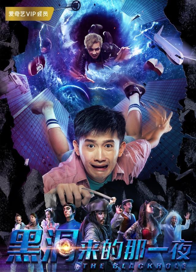 电影《黑洞来的那一夜》定档 神秘科幻喜剧中