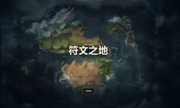 英雄联盟符文之地全新互动地图 正式上线