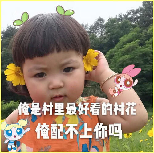 动态,俺是最好表情看的村花,俺配不上你?表情微微一倾城笑很村里包图片