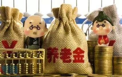 2018年养老金补发的好消息，正在核算中，哪些人可以补发呢？