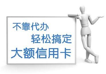 办理大额信用卡真相曝光，只有4个字！网友：原来这么简单