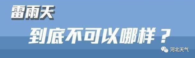 河北今天下午到夜间，强对流天气来袭，7地市有中到大雨，局地有