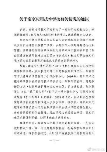 南京应用技术学校被曝虚假招生?南京人社局回