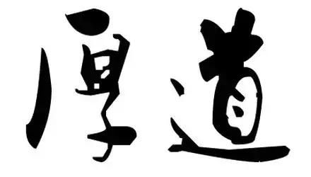 交友与做人,都应遵循这16个字!