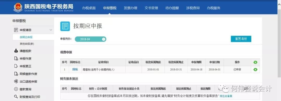 陕西省电子税务局2.0版财务报表备案