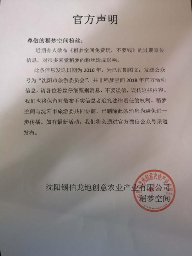 沈阳稻梦空间再次发布官方声明:“盗梦空间免费玩,不要钱”为不