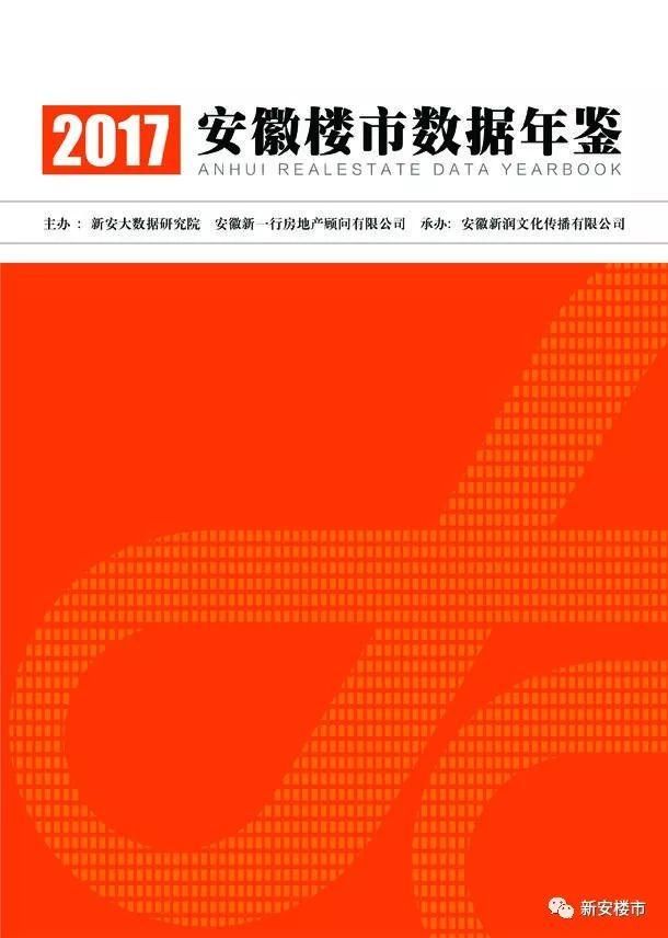 还原2017，大量真实数据曝光,《2017安徽楼市数据年鉴》出炉!新安