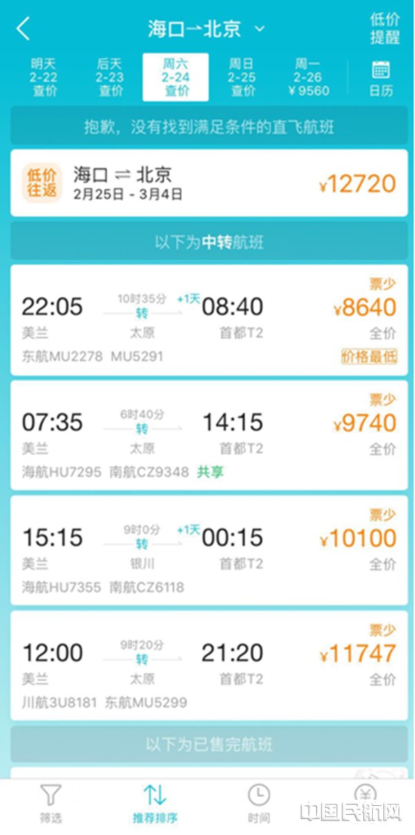 海南出港机票价格飙升 国外中转回国便宜更多