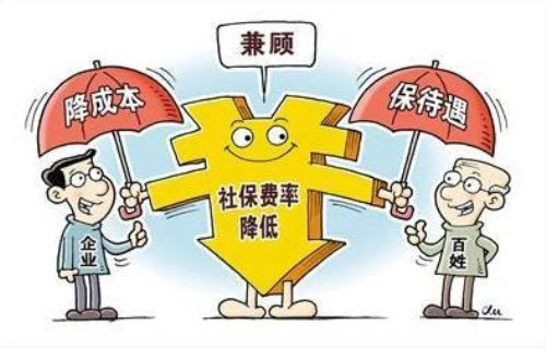 国家降低企业社保费率政策 对于职工养老金是