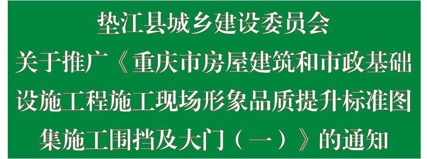 垫江县城乡建设委员会关于推广《重庆市房屋建