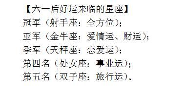 六一后好运会来临的星座，射手座是冠军，看看你的吧！